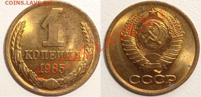 5 копеек 1946, 1к 1963,85,86 – НЕПЛОХИЕ - до 07.11.13_22:22 - 1 копейка 1985.JPG
