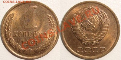 5 копеек 1946, 1к 1963,85,86 – НЕПЛОХИЕ - до 07.11.13_22:22 - 1 копейка 1963.JPG