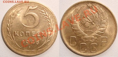 5 копеек 1946, 1к 1963,85,86 – НЕПЛОХИЕ - до 07.11.13_22:22 - 5 копеек 1946.JPG