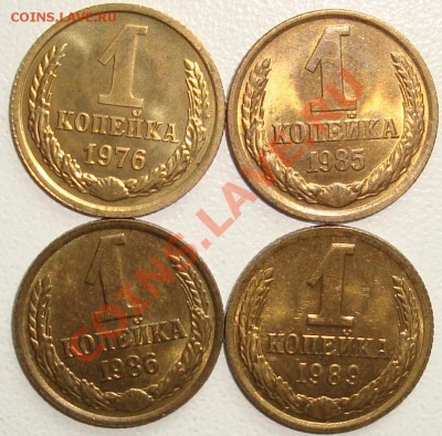 1 копейка 1976,85,86,89 – В БЛЕСКЕ ---- до 07.11.13_22:22 - 1.JPG
