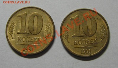 10 копеек 1991 г. М 2 шт. Раскол. до 09.11.13 22-00 - 11.JPG