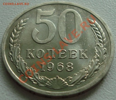 50 КОПЕЕК 1968 – В БЛЕСКЕ ------- до 07.11.13_22:22 - 1.JPG