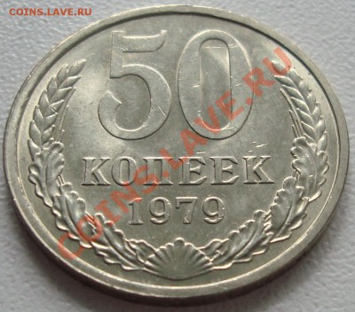 50 КОПЕЕК 1979 – В БЛЕСКЕ ------- до 07.11.13_22:22 - 1.JPG