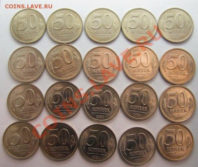 50 коп 1991(ГКЧП) 20шт. мешковые 08-11-13 - IMG_1237