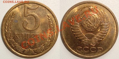 50 КОПЕЕК 1968 – В БЛЕСКЕ ------- до 07.11.13_22:22 - 5 копеек 1981.JPG