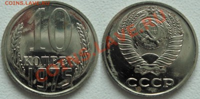 15 КОПЕЕК 1976 – В БЛЕСКЕ ------- до 07.11.13_22:22 - 10 копеек 1975.JPG