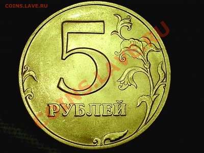 5 рублей 1998 сп шт.2.21 по спец каталогу? - IMG_20131104_162947