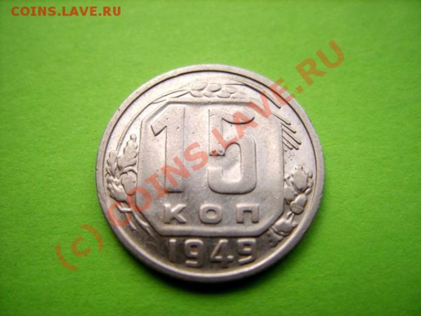 15 копеек 1949 До 27.01.10 в 21:00 - 15 к 49.JPG