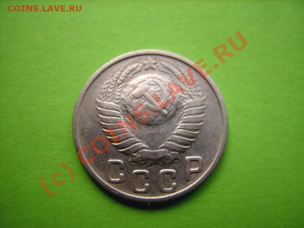 15 копеек 1949 До 27.01.10 в 21:00 - 15 к 49 л.JPG