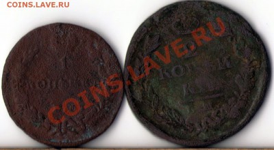 1 копейка  1828г. и 2 копейки 1825г. - 1