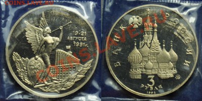 3руб. "19-21 августа 1991г." пруф ---07-11-13 в 22-00--- - 3руб19-21августа_1