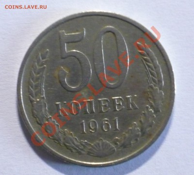 50коп 1961г., гурт гладкий! - P1070433_cr