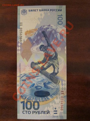 Олимпийская банкнота 100 рублей Сочи 2014 до 23.00 4.11.2013 - IMG_3439.JPG