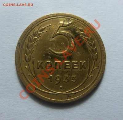 5 копеек 1935 года (старый об.) 07-11-2013 в 22-00 мск - Изображение 088
