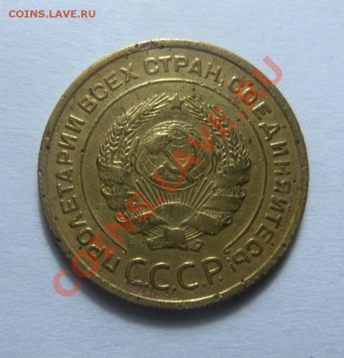 5 копеек 1935 года (старый об.) 07-11-2013 в 22-00 мск - Изображение 094