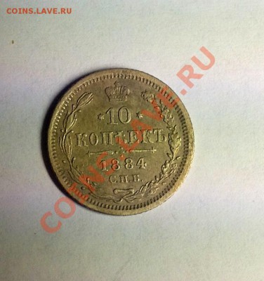 помощь в оценке стоимости 10-1884 другие гривенники - 84а.JPG