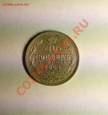 помощь в оценке стоимости 10-1884 другие гривенники - 61а.JPG