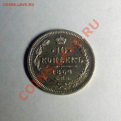 помощь в оценке стоимости 10-1884 другие гривенники - 64а.JPG