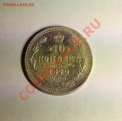 помощь в оценке стоимости 10-1884 другие гривенники - 70а.JPG