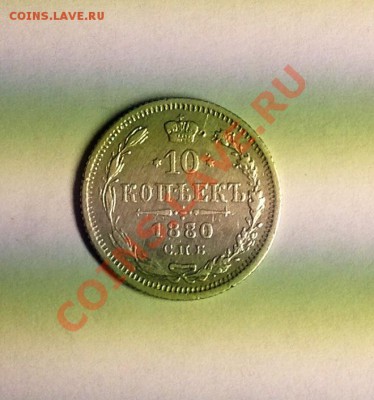 помощь в оценке стоимости 10-1884 другие гривенники - 80а.JPG