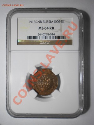 1 коп 1913 г NGC MS64 RB - P1012649.JPG