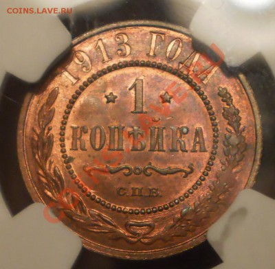1 коп 1913 г NGC MS64 RB - P1012630.JPG