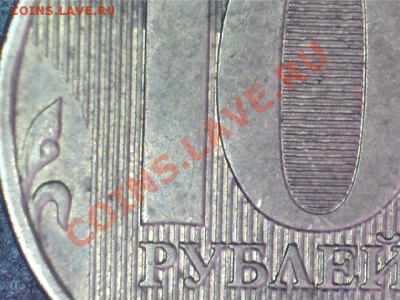 10 руб. 2009 шт. 1.1, но есть сомнения, что это 1.2. - 10 руб 2009-3