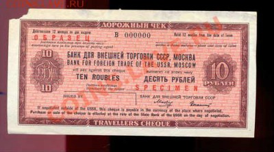 10 рублей дорожный чек - dorojnyi chek