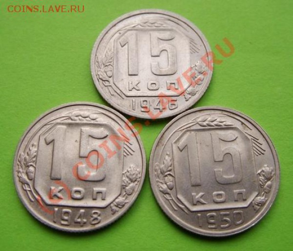 15 копеек 1946-1950 Отличные! Блеск! До 27.01.10 в 21:00 - 15 46-50.JPG