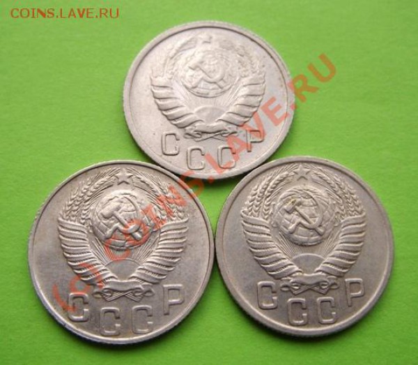 15 копеек 1946-1950 Отличные! Блеск! До 27.01.10 в 21:00 - 15 к 46-50.JPG