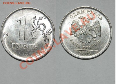 10 рублей 2010, 1 рубль 2009. Прошу помочь определить - 53.JPG