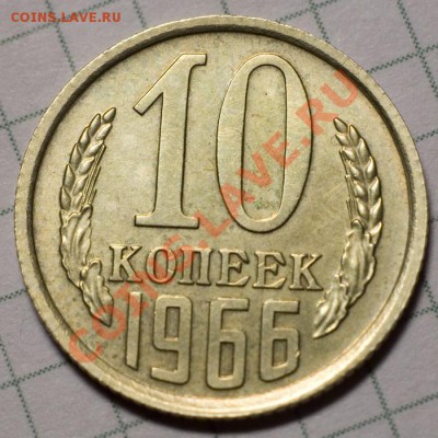 10 копеек 1966 AU-aUNC - 2a_resize