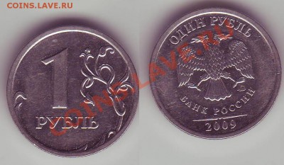 10 рублей 2010, 1 рубль 2009. Прошу помочь определить - 85.JPG