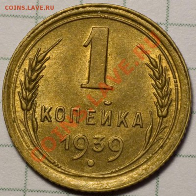 1 копейка 1939 UNC штемпельный блеск до 7.11.2013 22:00 - 1a_resize