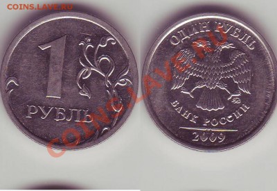 10 рублей 2010, 1 рубль 2009. Прошу помочь определить - 97.JPG