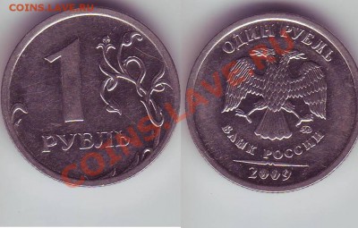 10 рублей 2010, 1 рубль 2009. Прошу помочь определить - 99.JPG