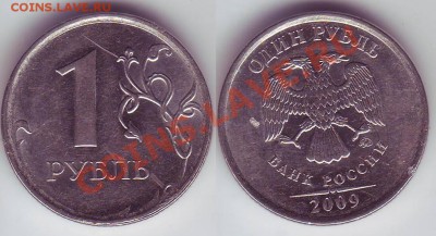 10 рублей 2010, 1 рубль 2009. Прошу помочь определить - 115.JPG