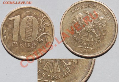 10 рублей 2010, 1 рубль 2009. Прошу помочь определить - 148.JPG