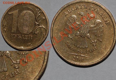 10 рублей 2010, 1 рубль 2009. Прошу помочь определить - 149.JPG