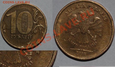 10 рублей 2010, 1 рубль 2009. Прошу помочь определить - 150.JPG