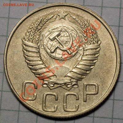 20 копеек 1951 AU-aUNC штемпельный блеск до 7.11.2013 22:00 - 5b_resize