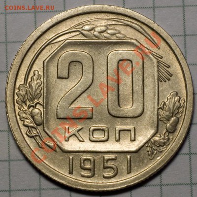 20 копеек 1951 AU-aUNC штемпельный блеск до 7.11.2013 22:00 - 5a_resize