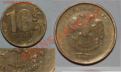 10 рублей 2010, 1 рубль 2009. Прошу помочь определить - 152.JPG