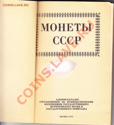 Монеты СССР П.А Шорин 1971 до 7.11.2013 в 22-00 МВ - 2