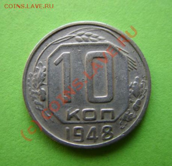 10 копеек 1948 Ф.72. до 27.01.10 в 21:00 - 10к 48 ф72.JPG