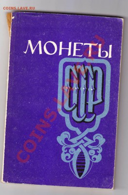 Монеты СССР П.А Шорин 1971 до 7.11.2013 в 22-00 МВ - 1