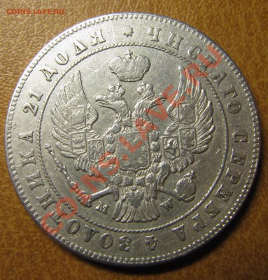 1 рубль 1847 MW - IMG_0145.JPG