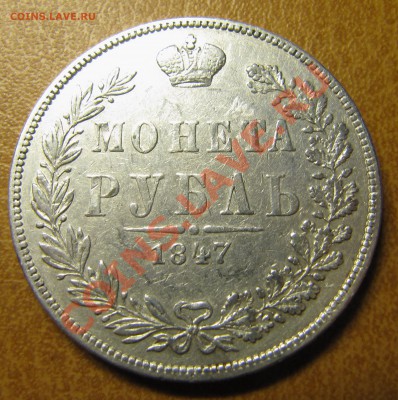 1 рубль 1847 MW - IMG_0144.JPG
