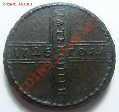 Крестовые 5 копеек 1726 г. (перегравировка с 1725 г.) 07-11 - Изображение 106