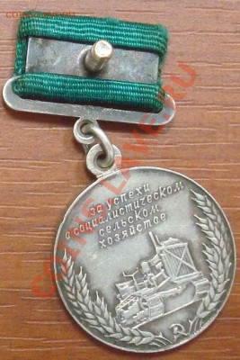 Медаль За успехи в социалистическом сельском хозяйстве Ag. - DSC07934.JPG